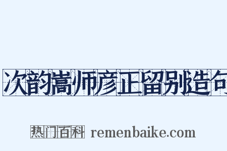 次韵嵩师彦正留别造句是什么意思的图片